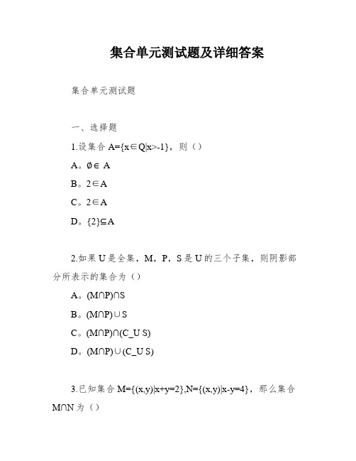 集合单元测试题及详细答案