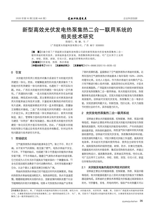 新型高效光伏发电热泵集热二合一联用系统的相关技术研究