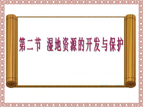 第二节 湿地资源的开发与保护