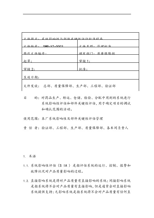 系统影响性评估与部件关键性评估管理规程