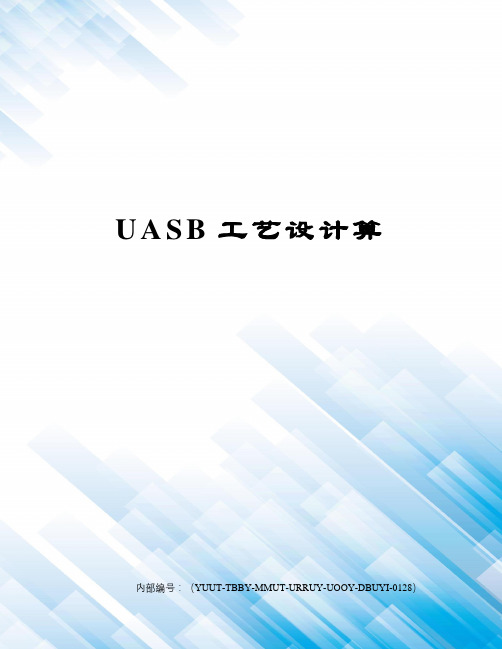 UASB工艺设计算