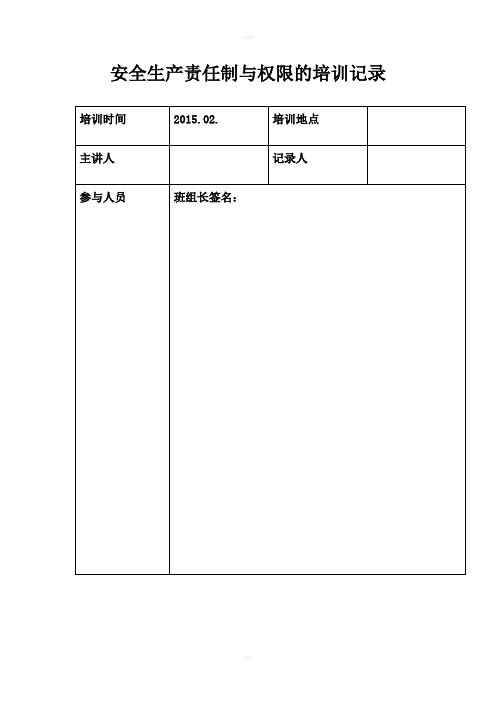 安全生产责任制与权限的培训记录