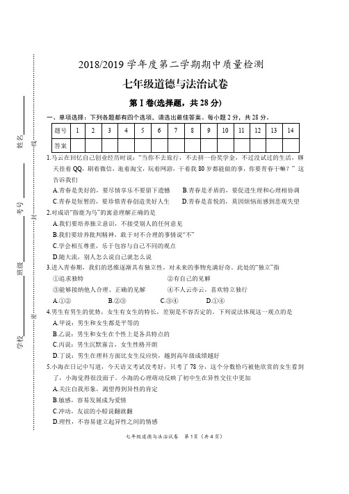 2018-2019学年度第二学期期中质量检测七年级道德与法治试卷及答案