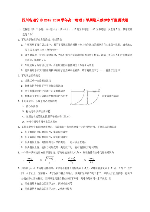 四川省遂宁市2015-2016学年高一物理下学期期末教学水平监测试题