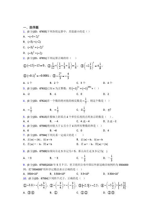 《易错题》人教版初中七年级数学上册第一章《有理数》模拟检测(含答案解析)(3)