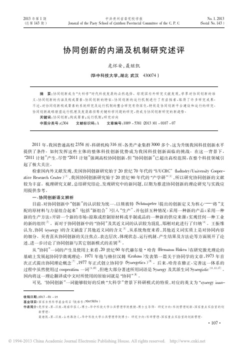 协同创新的内涵及机制研究述评_危怀安