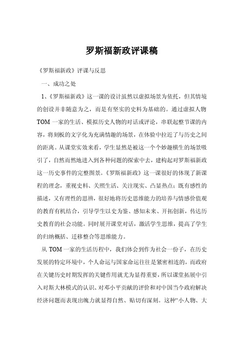 罗斯福新政评课稿