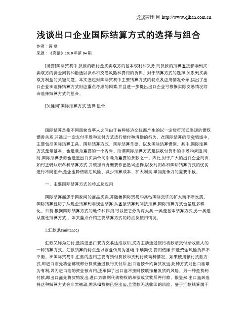 浅谈出口企业国际结算方式的选择与组合