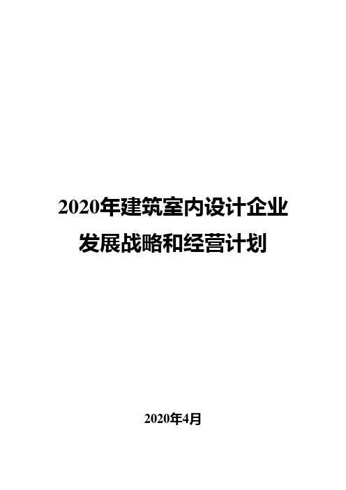 2020年建筑室内设计企业发展战略和经营计划