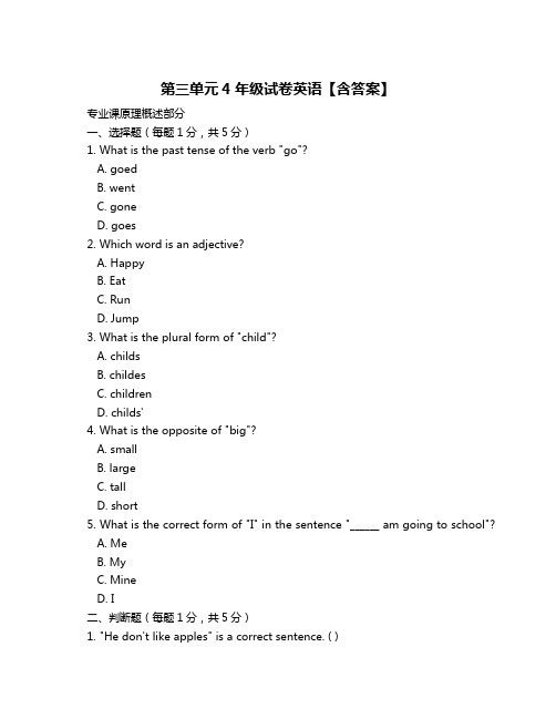 第三单元4年级试卷英语【含答案】