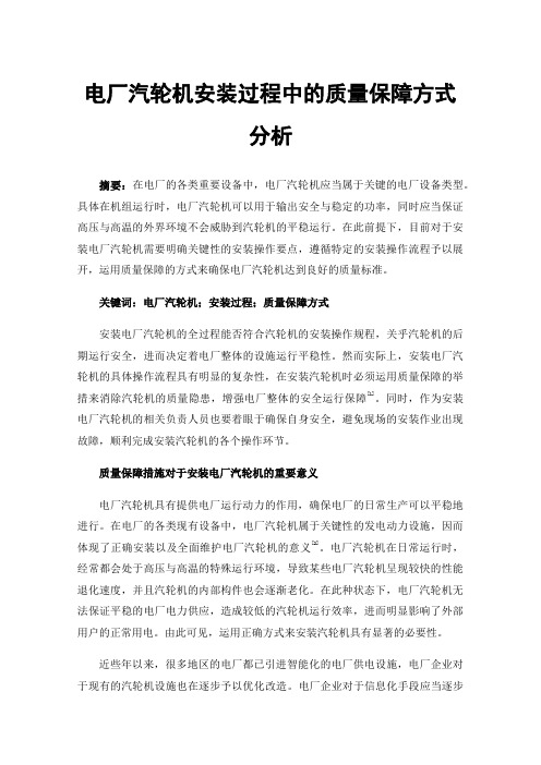 电厂汽轮机安装过程中的质量保障方式分析