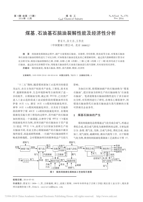 煤基_石油基石脑油裂解性能及经济性分析_曹家天