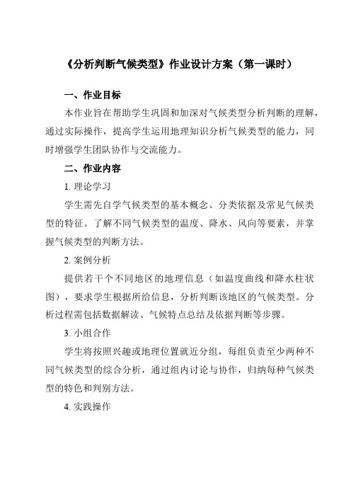 《第三单元单元活动分析判断气候类型》作业设计方案-高中地理鲁教19选择性必修1