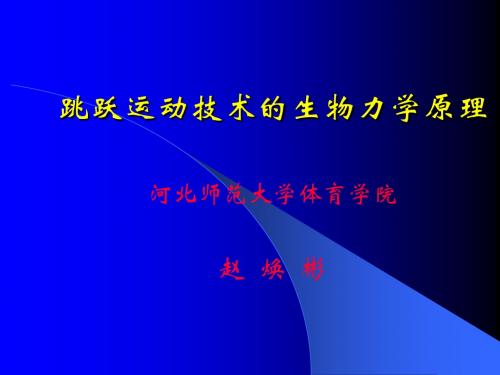 运动技术分析与诊断第九章 跳跃运动技术的生物力学原理