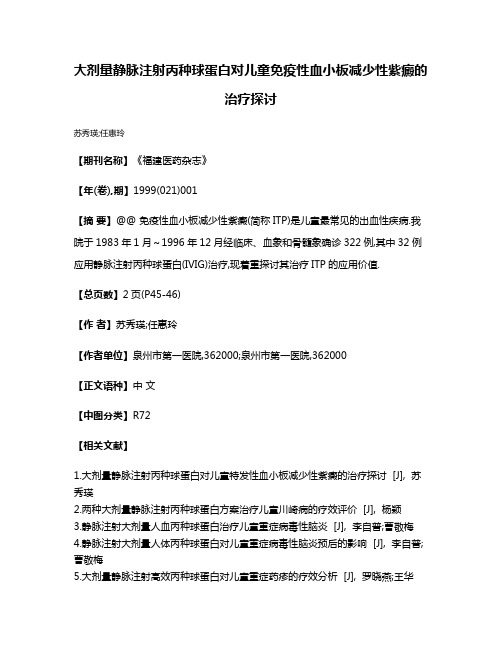 大剂量静脉注射丙种球蛋白对儿童免疫性血小板减少性紫癜的治疗探讨