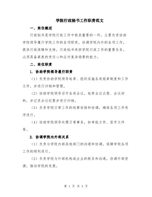 学院行政秘书工作职责范文