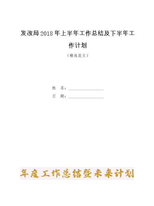 发改局2018年上半年工作总结及下半年工作计划【模板】