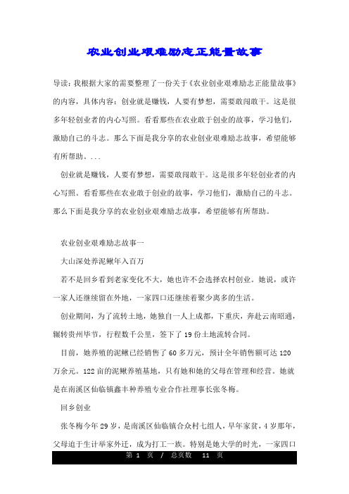 农业创业艰难励志正能量故事