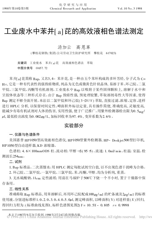 工业废水中苯并_a_芘的高效液相色谱法测定