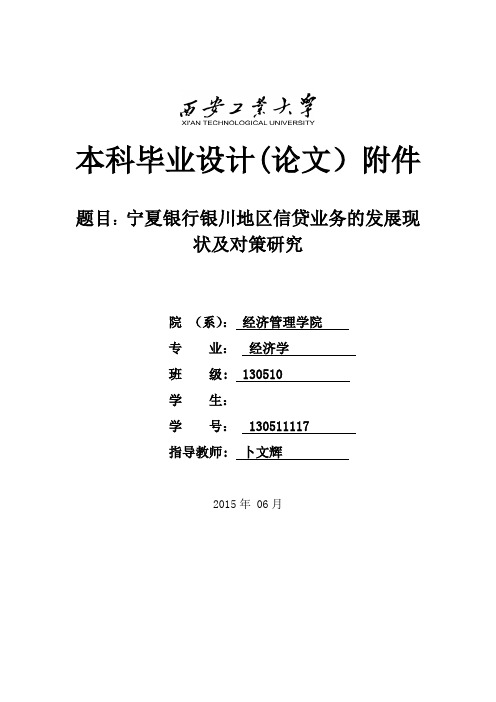 开题报告-宁夏银行银川分行信贷业务发展现状分析---精品模板