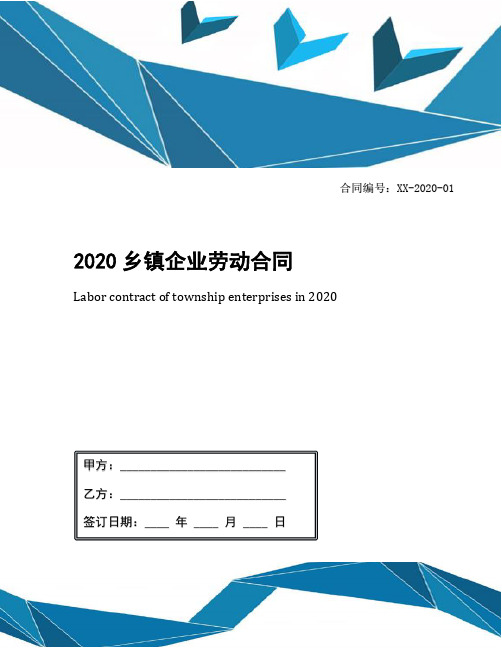 2020乡镇企业劳动合同