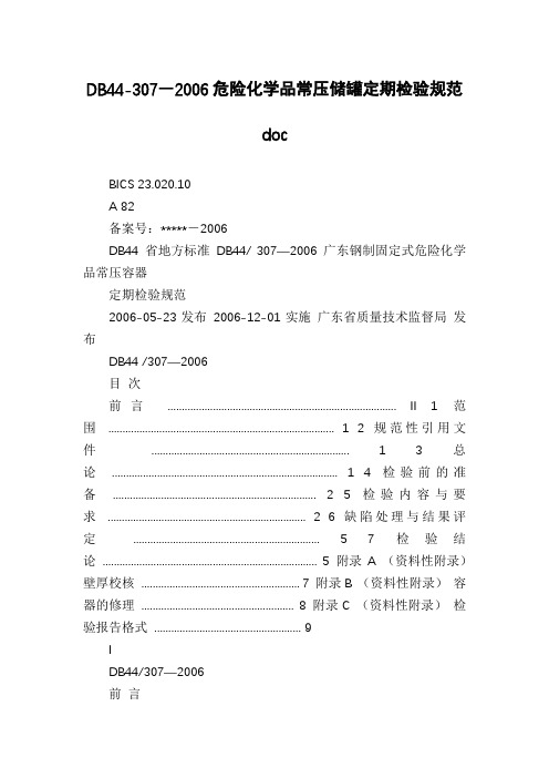 DB44-307―2006危险化学品常压储罐定期检验规范doc