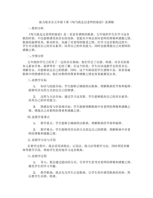 接力版音乐五年级下册《每当我走过老师的窗前》说课稿