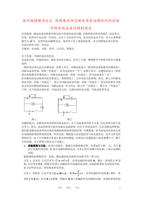 高中物理教学论文 用图象法研究测电池电动势和内阻实验中的系统误差问题的误区