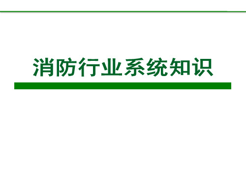 消防行业系统知识