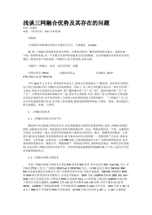 浅谈三网融合优势及其存在的问题   