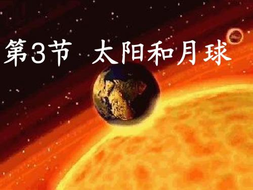 3-3 太阳和月球