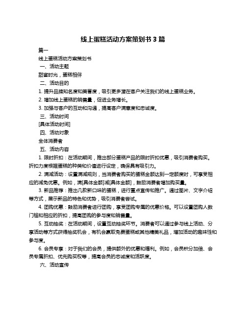 线上蛋糕活动方案策划书3篇