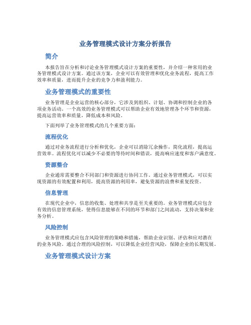 业务管理模式设计方案分析报告