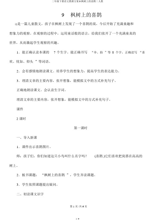 二年级下册语文教案9枫树上的喜鹊∣人教