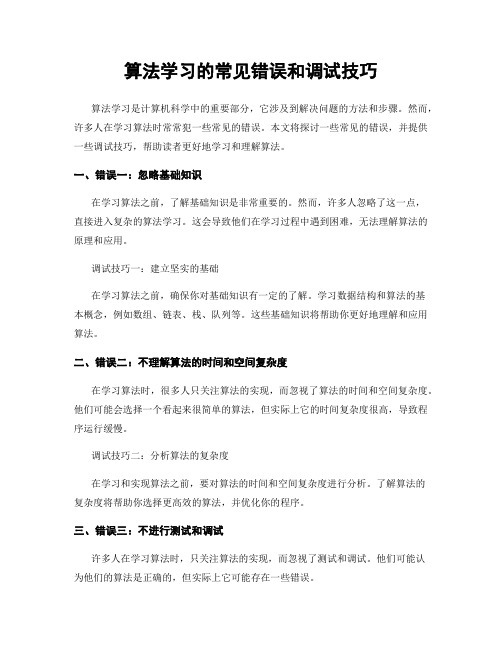 算法学习的常见错误和调试技巧