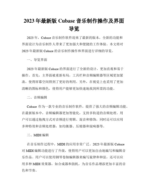 2023年最新版Cubase音乐制作操作及界面导览