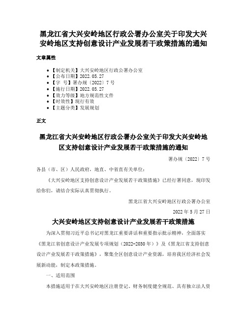 黑龙江省大兴安岭地区行政公署办公室关于印发大兴安岭地区支持创意设计产业发展若干政策措施的通知