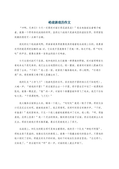 枪战游戏的作文