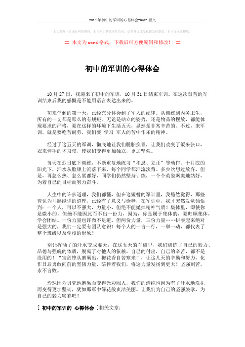 2018年初中的军训的心得体会-word范文 (1页)
