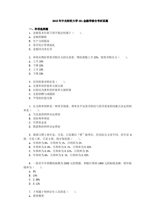 2015年中央财经大学431金融学综合考研真题