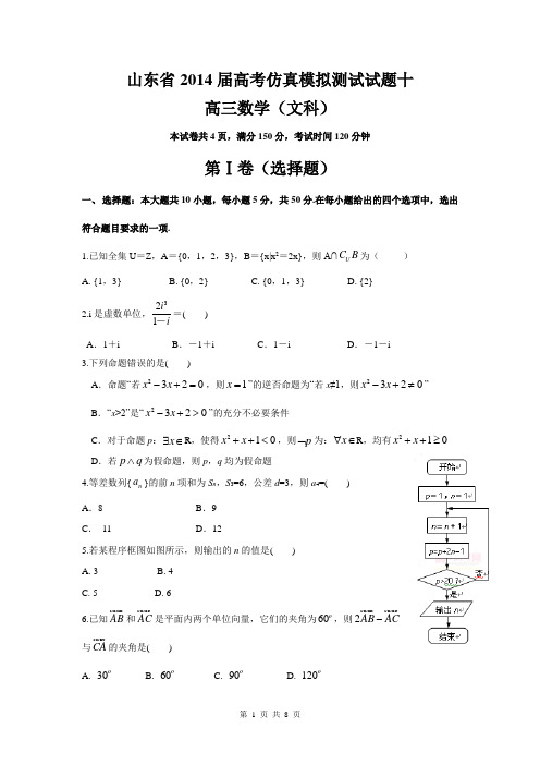 山东省2014届高三仿真模拟测试文科数学试题十(word版)(精校)