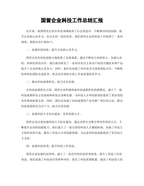 国营企业科技工作总结汇报