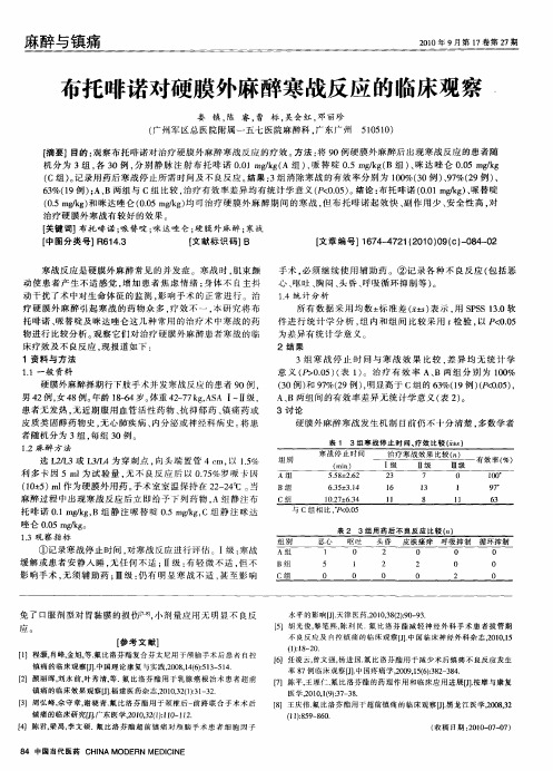 布托啡诺对硬膜外麻醉寒战反应的临床观察