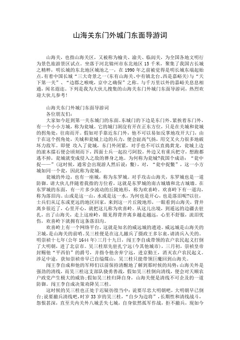 山海关东门外城门东面导游词