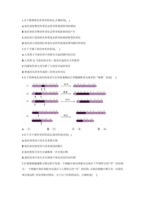 高中生物《染色体变异》第一课时练习题