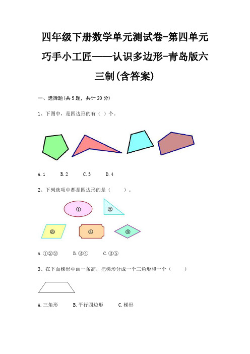 四年级下册数学单元测试卷-第四单元 巧手小工匠——认识多边形-青岛版六三制(含答案)