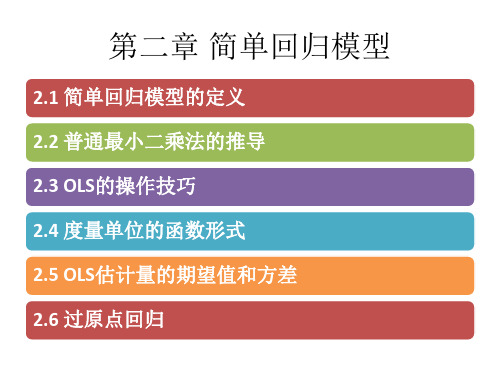 第2章 简单回归模型