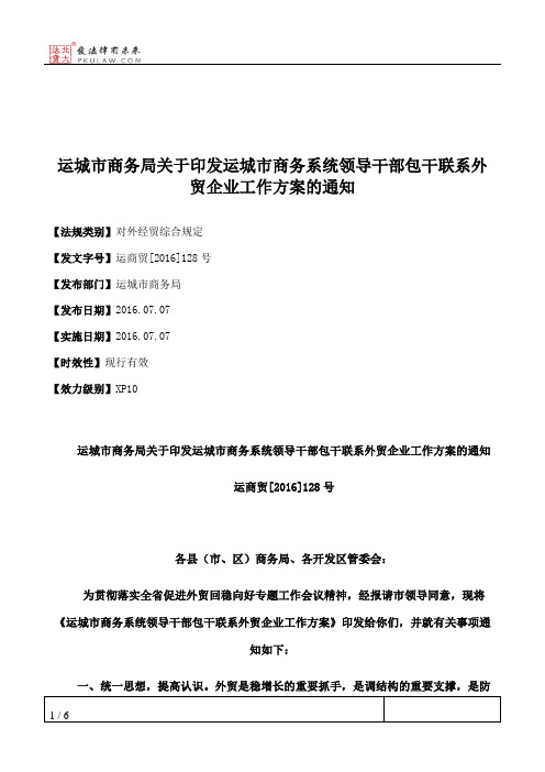 运城市商务局关于印发运城市商务系统领导干部包干联系外贸企业工