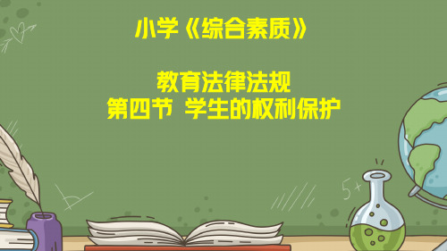 教师资格证考试：小学《综合素质》第二章教育法律法规第四节学生的权利保护讲义和真题