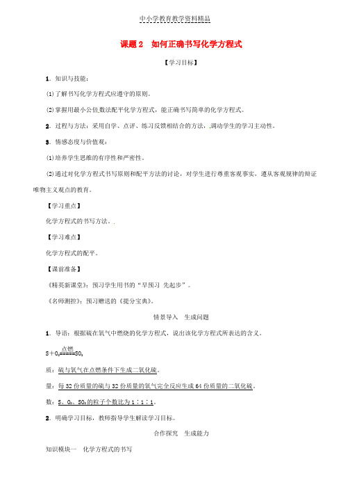 推荐九年级化学上册第5单元化学方程式课题2如何正确书写化学方程式教案新版新人教版_